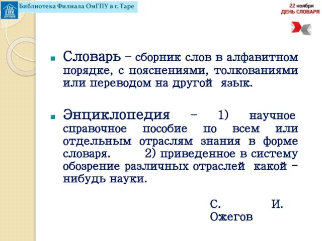 Словарь – сборник слов в алфавитном порядке, с пояснениями, толкованиями или