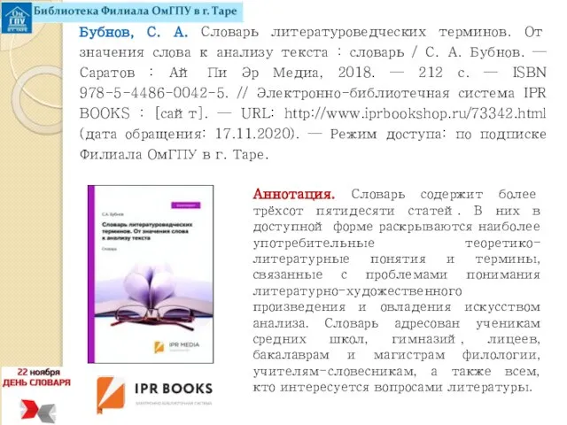 Бубнов, С. А. Словарь литературоведческих терминов. От значения слова к анализу