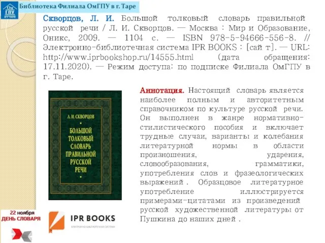 Скворцов, Л. И. Большой толковый словарь правильной русской речи / Л.