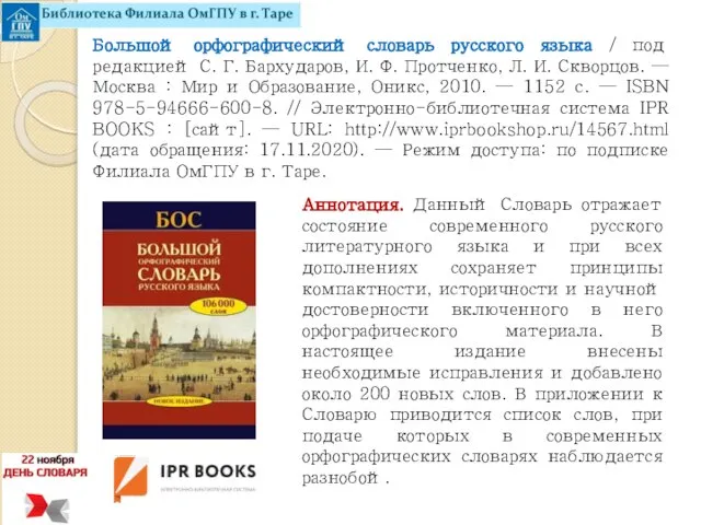 Большой орфографический словарь русского языка / под редакцией С. Г. Бархударов,