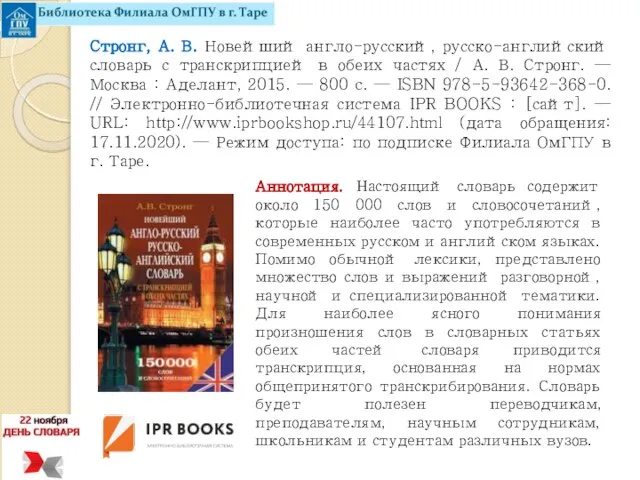 Стронг, А. В. Новейший англо-русский, русско-английский словарь с транскрипцией в обеих