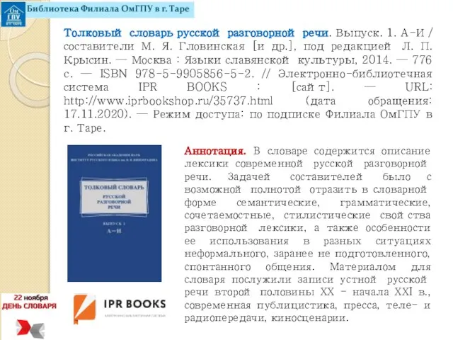 Толковый словарь русской разговорной речи. Выпуск. 1. А-И / составители М.