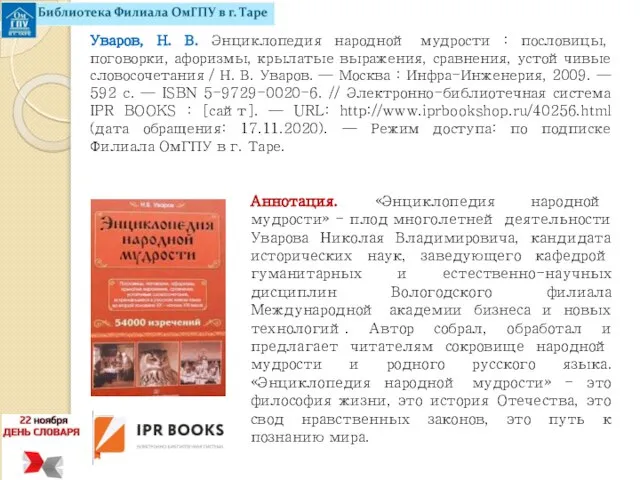 Уваров, Н. В. Энциклопедия народной мудрости : пословицы, поговорки, афоризмы, крылатые