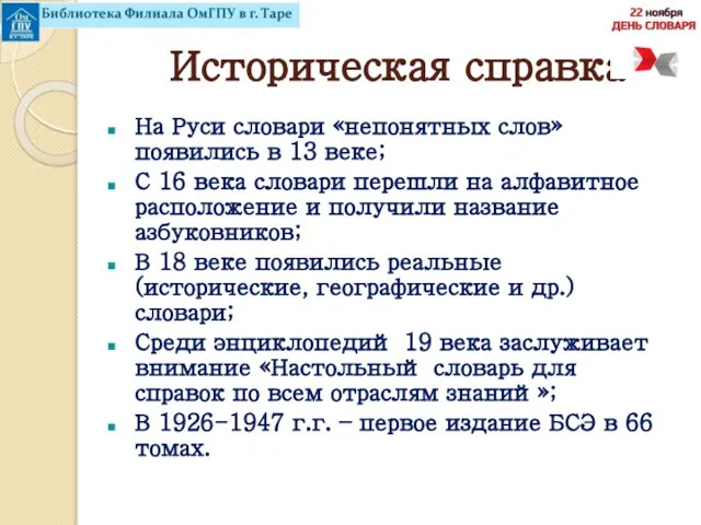 Историческая справка На Руси словари «непонятных слов» появились в 13 веке;