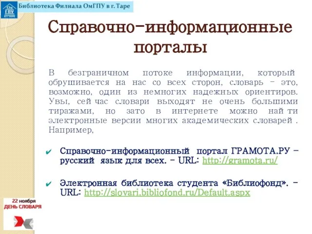 Справочно-информационные порталы В безграничном потоке информации, который обрушивается на нас со