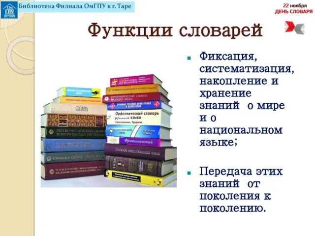 Функции словарей Фиксация, систематизация, накопление и хранение знаний о мире и