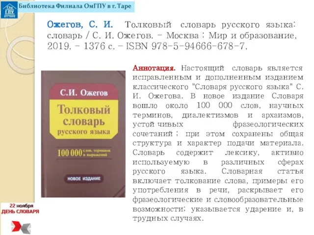 Ожегов, С. И. Толковый словарь русского языка: словарь / С. И.