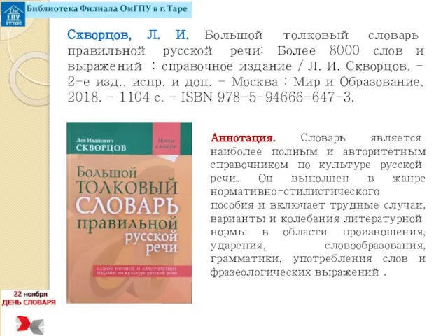 Скворцов, Л. И. Большой толковый словарь правильной русской речи: Более 8000