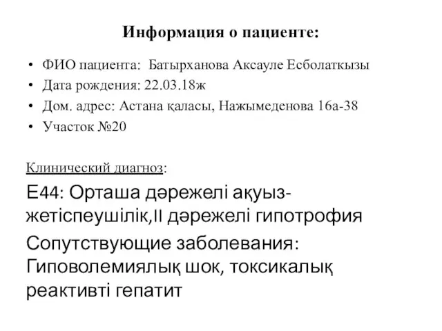 Информация о пациенте: ФИО пациента: Батырxанова Аксауле Есболаткызы Дата рождения: 22.03.18ж