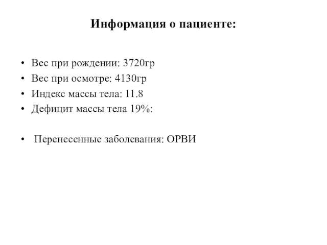 Информация о пациенте: Вес при рождении: 3720гр Вес при осмотре: 4130гр