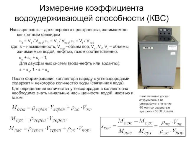 Измерение коэффициента водоудерживающей способности (КВС) Взвешивание после откручивания на центрифуге в