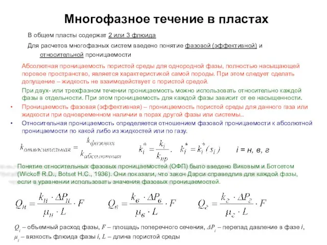 Многофазное течение в пластах В общем пласты содержат 2 или 3