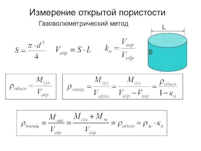 Измерение открытой пористости Газоволюметрический метод