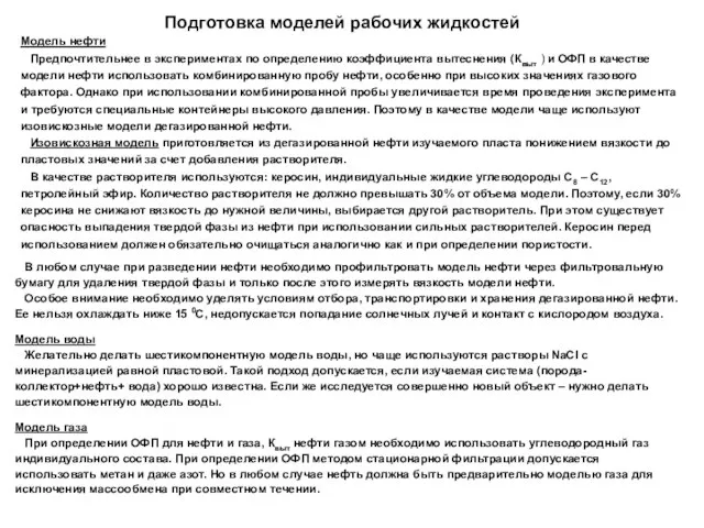 Подготовка моделей рабочих жидкостей Модель нефти Предпочтительнее в экспериментах по определению