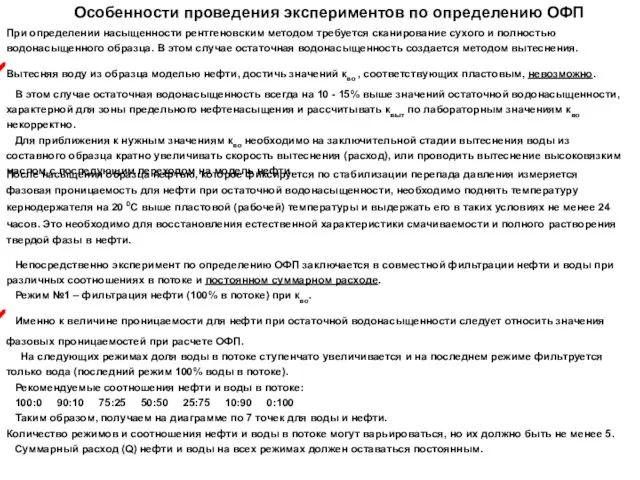 После насыщения образца нефтью, которое фиксируется по стабилизации перепада давления измеряется