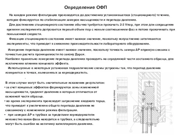 , На каждом режиме фильтрация производится до достижения установившегося (стационарного) течения,