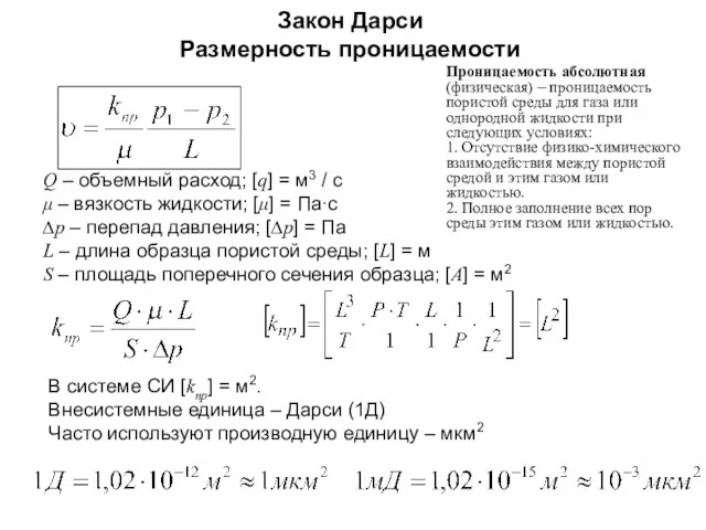 Закон Дарси Размерность проницаемости В системе СИ [kпр] = м2. Внесистемные