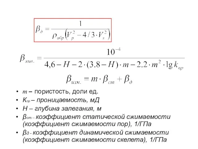 m – пористость, доли ед. Кпр – проницаемость, мД Н –