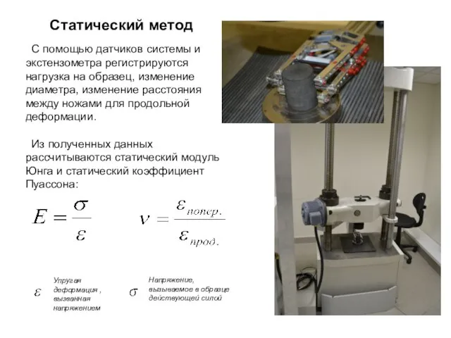 С помощью датчиков системы и экстензометра регистрируются нагрузка на образец, изменение