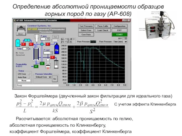 Закон Форшгеймера (двучленный закон фильтрации для идеального газа) Определение абсолютной проницаемости