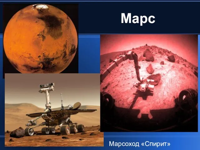 Марс Марсоход «Спирит»