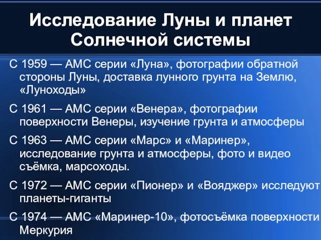 Исследование Луны и планет Солнечной системы С 1959 — АМС серии