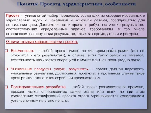 Понятие Проекта, характеристики, особенности Проект - уникальный набор процессов, состоящих из