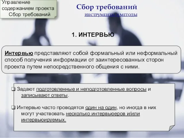 Сбор требований ИНСТРУМЕНТЫ И МЕТОДЫ 1. ИНТЕРВЬЮ Интервью представляют собой формальный