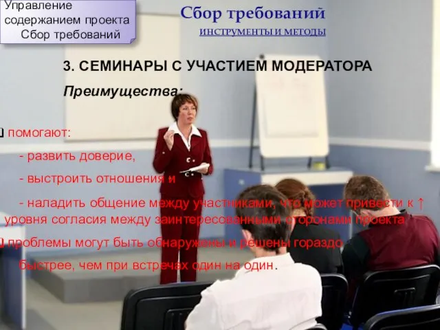 3. СЕМИНАРЫ С УЧАСТИЕМ МОДЕРАТОРА Преимущества: помогают: - развить доверие, -