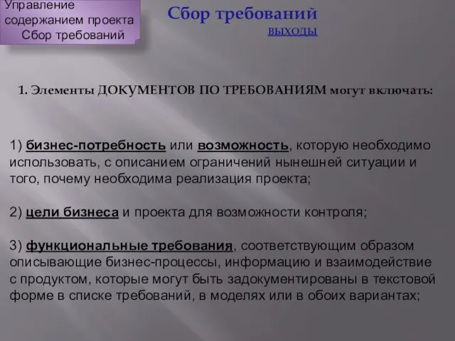 1. Элементы ДОКУМЕНТОВ ПО ТРЕБОВАНИЯМ могут включать: 1) бизнес-потребность или возможность,