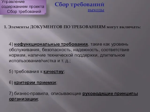 1. Элементы ДОКУМЕНТОВ ПО ТРЕБОВАНИЯМ могут включать: 4) нефункциональные требования, такие