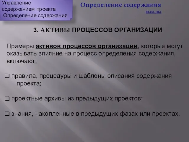 3. АКТИВЫ ПРОЦЕССОВ ОРГАНИЗАЦИИ Примеры активов процессов организации, которые могут оказывать