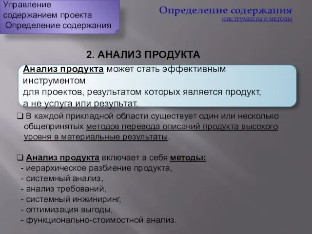 2. АНАЛИЗ ПРОДУКТА В каждой прикладной области существует один или несколько