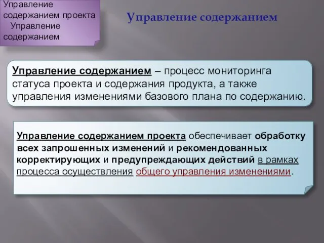 Управление содержанием Управление содержанием – процесс мониторинга статуса проекта и содержания