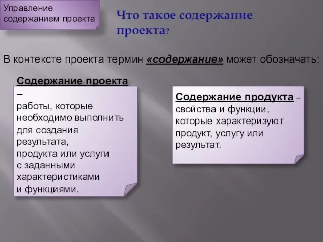 Что такое содержание проекта? В контексте проекта термин «содержание» может обозначать: