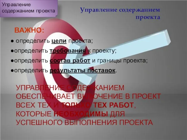 Управление содержанием проекта ВАЖНО: определить цели проекта; определить требования к проекту;