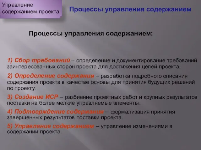 Процессы управления содержанием Процессы управления содержанием: 1) Сбор требований – определение