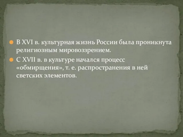 В XVI в. культурная жизнь России была проникнута религиозным мировоззрением. С