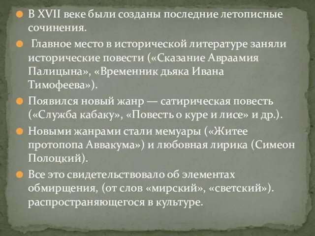 В XVII веке были созданы последние летописные сочинения. Главное место в