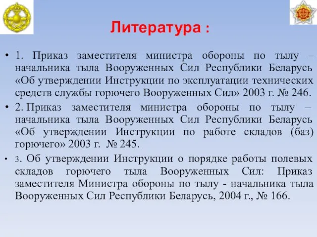 Литература : 1. Приказ заместителя министра обороны по тылу – начальника