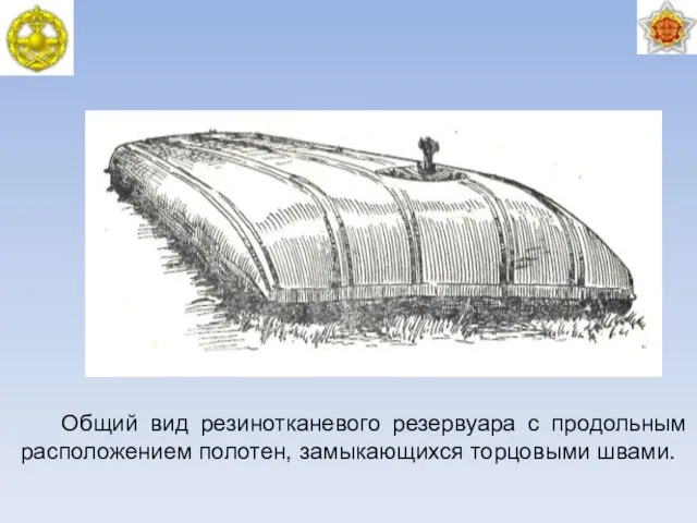 Общий вид резинотканевого резервуара с продольным расположением полотен, замыкающихся торцовыми швами.