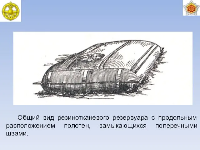 Общий вид резинотканевого резервуара с продольным расположением полотен, замыкающихся поперечными швами.