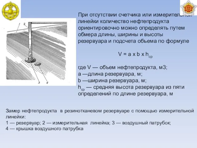 При отсутствии счетчика или измерительной линейки количество нефтепродукта ориентировочно можно определять