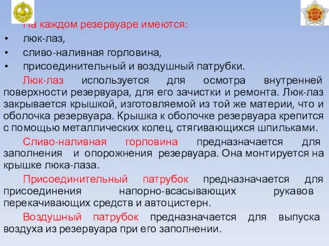 На каждом резервуаре имеются: люк-лаз, сливо-наливная горловина, присоединительный и воздушный патрубки.