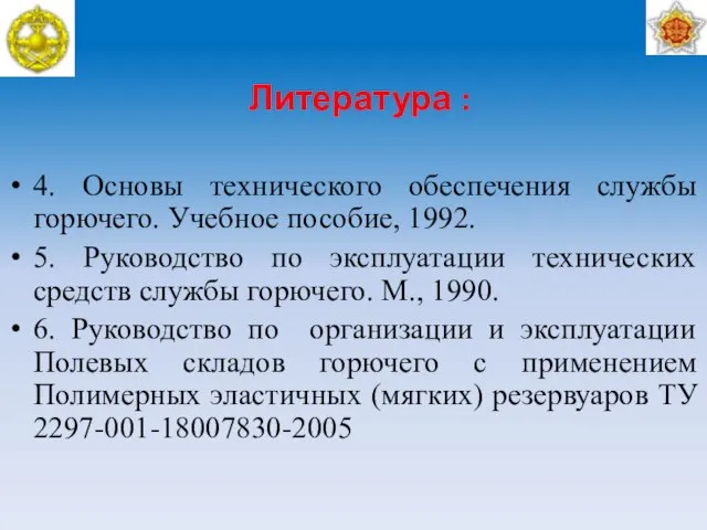 Литература : 4. Основы технического обеспечения службы горючего. Учебное пособие, 1992.