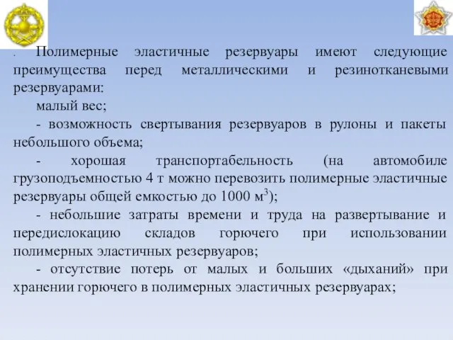 . Полимерные эластичные резервуары имеют следующие преимущества перед металлическими и резинотканевыми