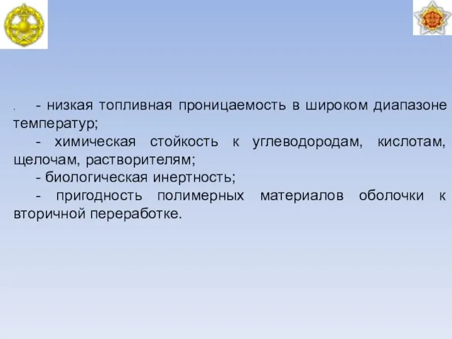 . - низкая топливная проницаемость в широком диапазоне температур; - химическая