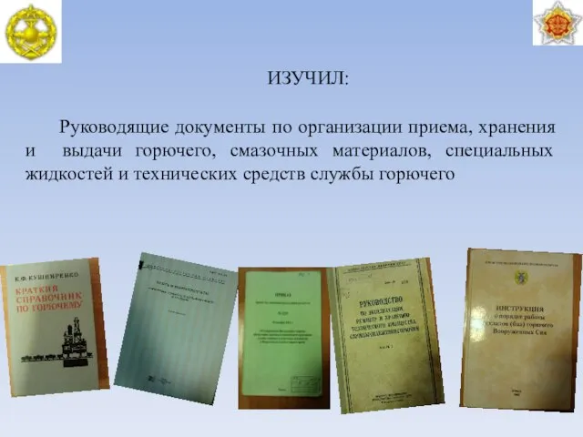 ИЗУЧИЛ: Руководящие документы по организации приема, хранения и выдачи горючего, смазочных