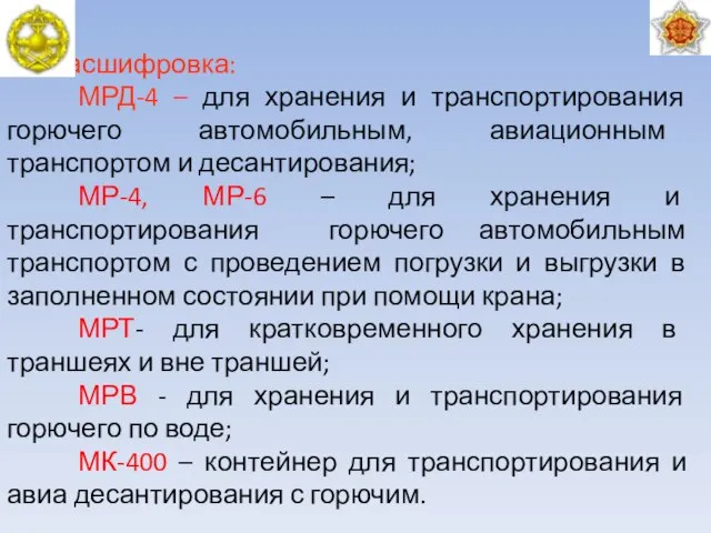 Расшифровка: МРД-4 – для хранения и транспортирования горючего автомобильным, авиационным транспортом