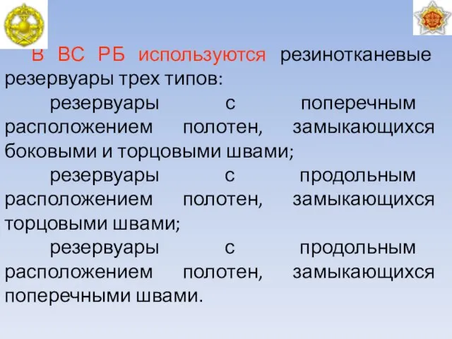 В ВС РБ используются резинотканевые резервуары трех типов: резервуары с поперечным